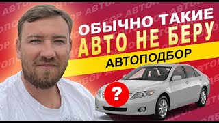 🔥 Обычно ТАКИЕ АВТО за 800-900 тысяч рублей я НЕ ПОДБИРАЮ | РЕДКИЙ СЛУЧАЙ с Toyota Camry 40 🔥