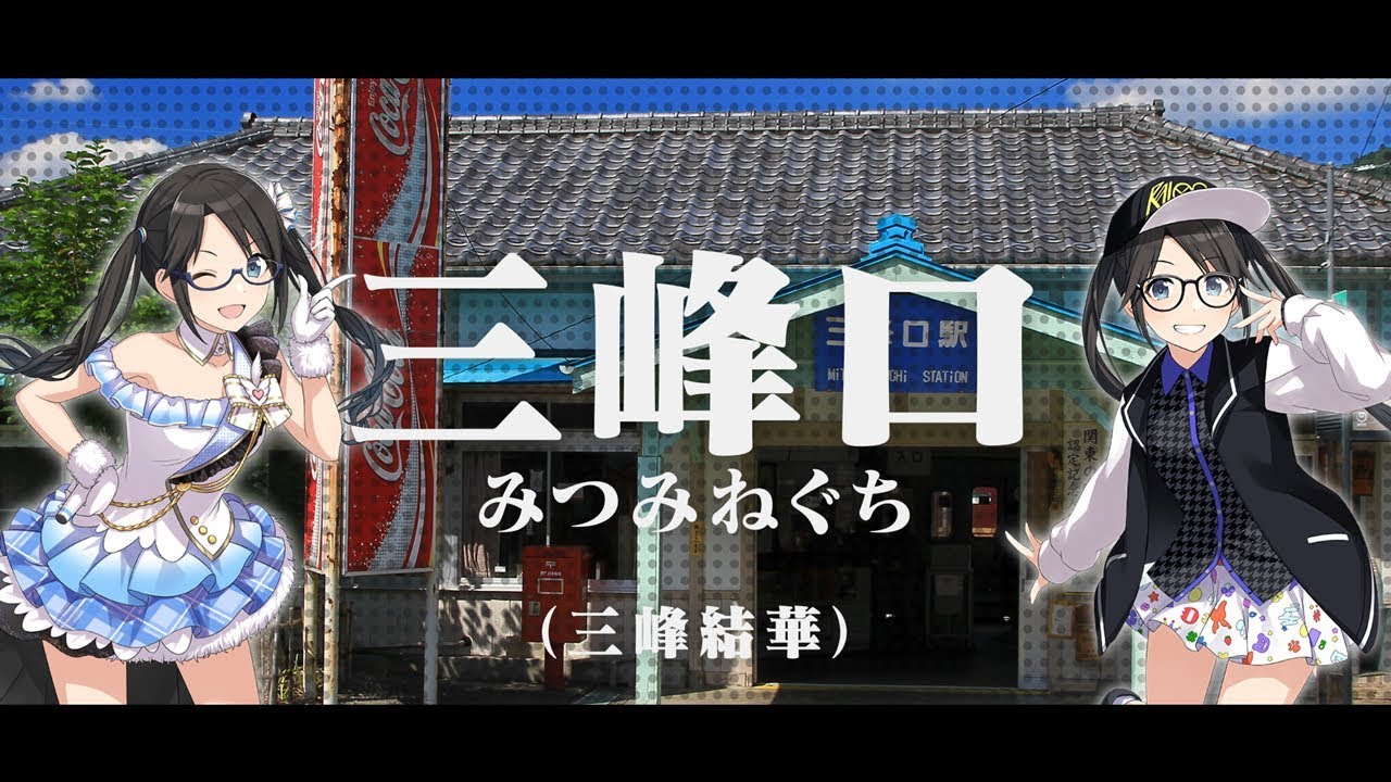 シャニマス アンティーカ バベルシティ グレイス で秩父鉄道の駅名を歌います Youtube シャニマス アンティーカ バベルシティ グレイス で秩父鉄道の駅名を歌います Youtube