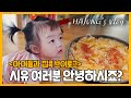 (ENG sub)걸음마 시작 유담이 | 군 만두와 떡볶이 레시피  | 네모아저씨 따라쟁이 시욱이 | 일상 브이로그[VLOG]