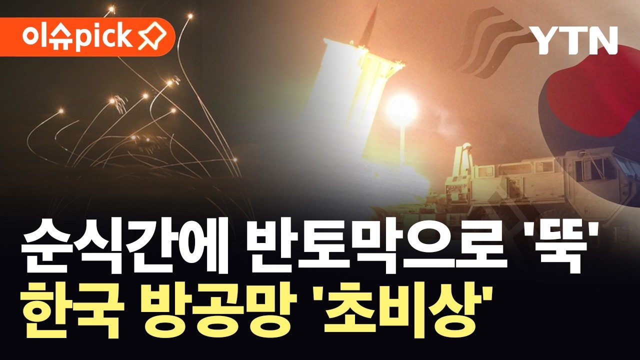 [이슈픽] 이스라엘에 사드 쏟아붓다 '반토막'...한국 안보 '초비상' / YTN