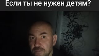 Если ты не нужен детям. Если дети не хотят общаться. Максометр. Мужское движение.