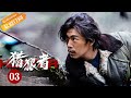 《猎狼者 Hunter》第3集 魏疆被困火场【芒果TV青春剧场】