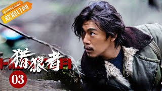 《Hunter 猎狼者》EP3 Starring: Qin Hao | Yin Fang  [MGTV Drama]
