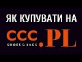 Як купувати в Польщі взуття CCC з доставкою в Україну. Реальна покупка