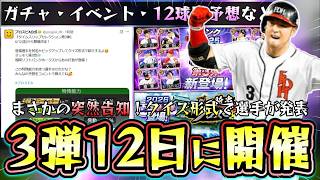 『TS第3弾2026』が次回のイベント＆ガチャで更新！平成の三冠王松中信彦が来るがアーチストにはならず…ガチャ内容・ランキング・12球団の選手予想！藤浪晋太郎・筒香嘉智・新庄剛志…【プロスピA】