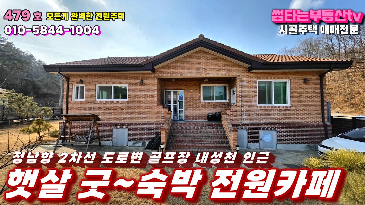 379호 전원주택의 편리성을 다갖춘 집 시내가깝고 주변간섭없고 교통편리 전망좋고 넓은 마당의 관리 잘된 주택 매매