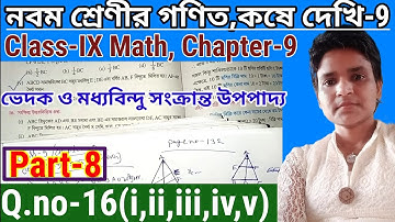 Class-9 Math Chapter-9 Part-8 || নবম শ্রেণীর গণিত কষে দেখি-9 ভেদক ও মধ্যবিন্দু সংক্রান্ত উপপাদ্য ||