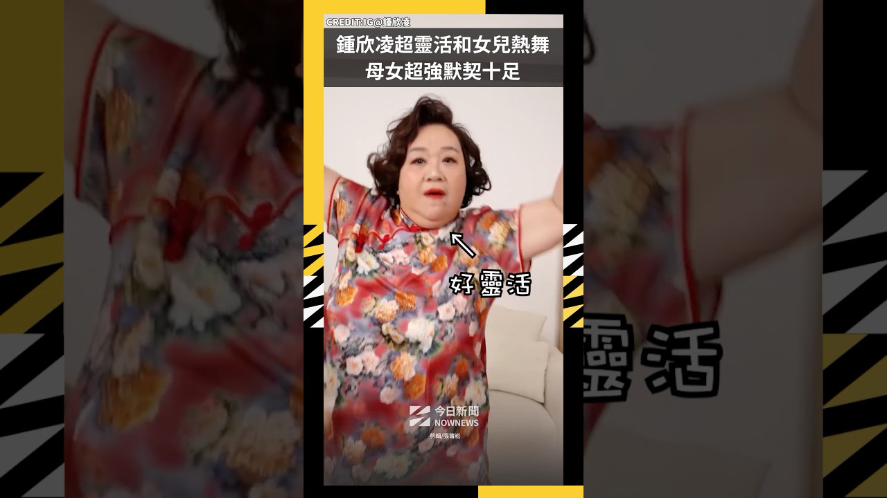 鍾欣凌超靈活和女兒熱舞 母女超強默契十足|NOWNEWS #鍾欣凌 #SPAGHETTI#跳舞