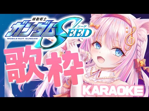 【歌枠/KARAOKE】ガンダムSEEDシリーズ縛り！歌います！！！【 Vtuber/ 音琴かなみ 】