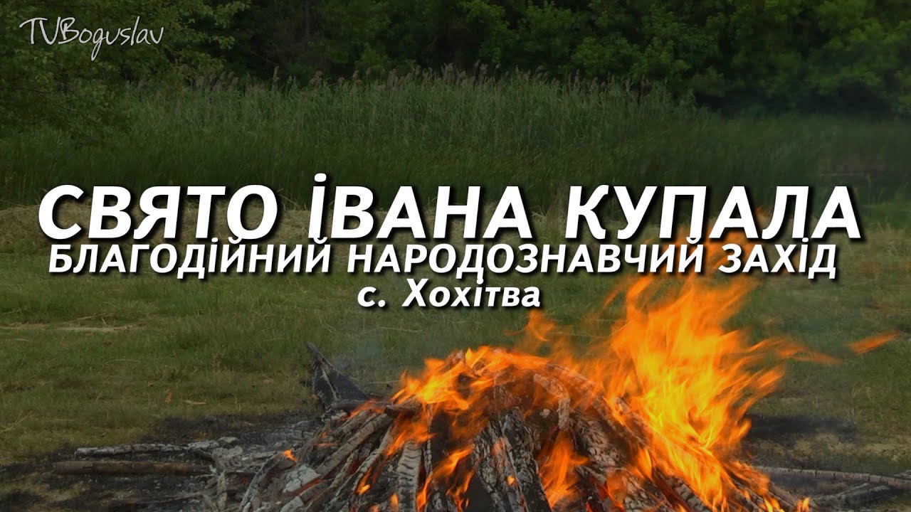 СВЯТО ІВАНА КУПАЛА 2025 ПОВНИЙ ЗАПИС