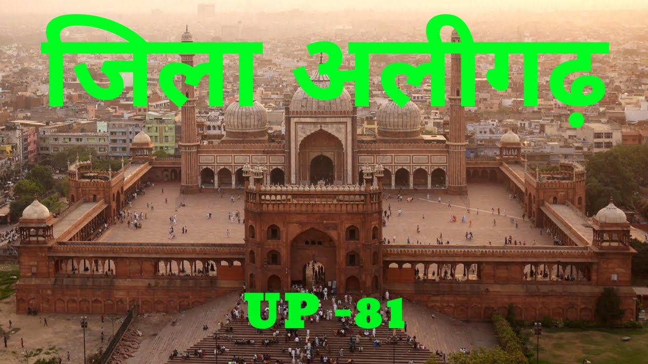 Aligarh District | Aligarh: A Journey Through History, Culture, and Locks | अलीगढ जिला उत्तरप्रदेश