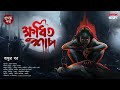       ankur bar  suspense    pretkotha     horrorscope  scary