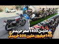 موتور صفر 1403 خریدم واقعی 140 میلیون متین 200 صفر