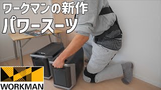 ワークマンの新作重い物を持つときに負担を軽減するパワースーツがついに発売