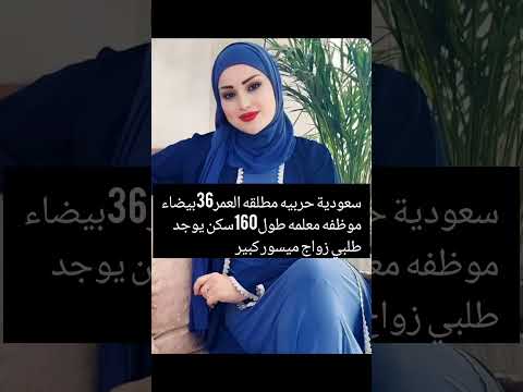 انا سعودية حربيه مطلقه عمري 36موظفه معلمه خطابه زواج مسيار انا سعودية حربيه مطلقه عمري 36موظفه معلمه خطابه زواج مسيار