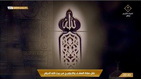 صلاة العشاء الاثنين 5-9-1444هـ الشيخ ماهر المعيقلي - أواخر سورة البقرة [284-آخرها]