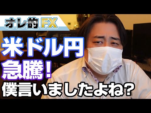 FX、米ドル円が急騰！僕あがるって言いましたよねええええ！！！