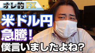 FX、米ドル円が急騰！僕あがるって言いましたよねええええ！！！