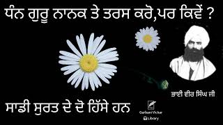 Dhan Guru Nanak Te Taras Karo Par Kivey ? Bhai Veer singh Ji Spiritual Talk