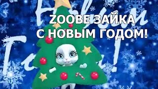 Zoobe Зайка, С Новым Годом!