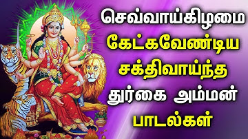 TUESDAY DURGAI DEVI SONG REMOVE NEGATIVE ENERGY FROM HOME | BEST TAMIL DEVOTIONAL SONGS