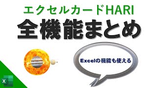 エクセルカードHARIの全機能まとめ｜Excelでデータベースを作る｜vol.155