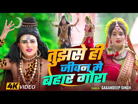 #Bhakti_Jukebox | तुझसे ही जीवन मे बहार गौरा | #Gagandeep Singh | Nonstop Bhole #Jhanki Bhajan