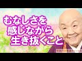 瀬戸内寂聴「むなしさを感じながら生き抜くこと 」全てを手に入れてもむなしいのはごう慢です【奇跡の大開運チャンネル】