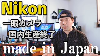 【カメラ】Nikon一眼カメラ国内生産終了へ・・・メイド イン ジャパンの必要性
