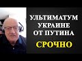 Андрей Пионтковский - ультиматум Украине от Путина!