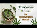 КОСМЕТИКА НА КОНОПЛЯНОМ МАСЛЕ HEMP. Гринвей