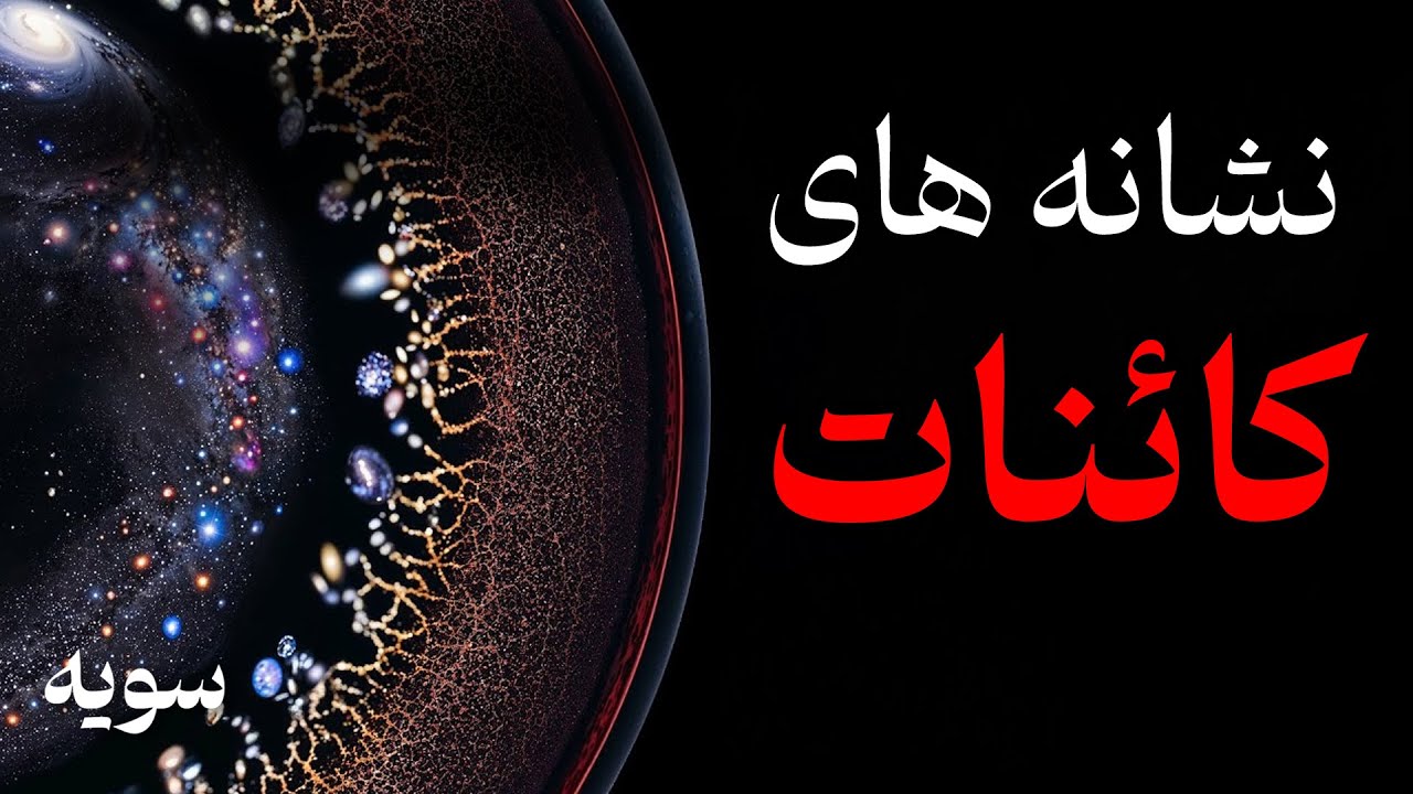 نشانه هایی که جهان برای شما می فرستد