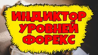 Форекс стратегия Торговля форекс по уровнему индикатору