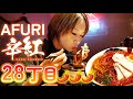 【激辛】AFURI辛紅さんの28丁目をいただいたら、久しぶりに大量に汗をかきました…🔥🔥🔥