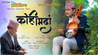 New Nepali Song भाग्य खुल्दो रैछ Bhagya Khuldo Raichha Hemanta Kanchha Rasaili,    Dr Mukunda Pathik