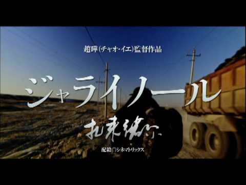 映画『ジャライノール』予告編