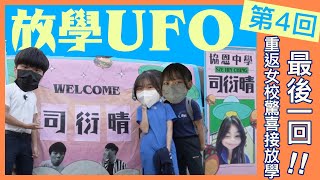 Publication Date: 2022-10-09 | Video Title: 「瘋狂企劃」【放學UFO 第四回】Dark重返傳統女名校協恩