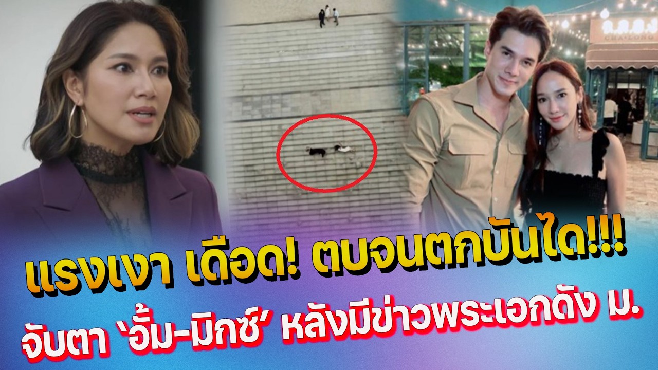 ชาวเน็ตจับตา อั้ม-มิกซ์ หลังมีข่าวพระเอกดัง ม.- แรงเงา เดือดช็อต ตบกันจนตกบันได