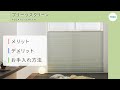 【プリーツスクリーン】メリット・デメリット・お手入れ方法の紹介