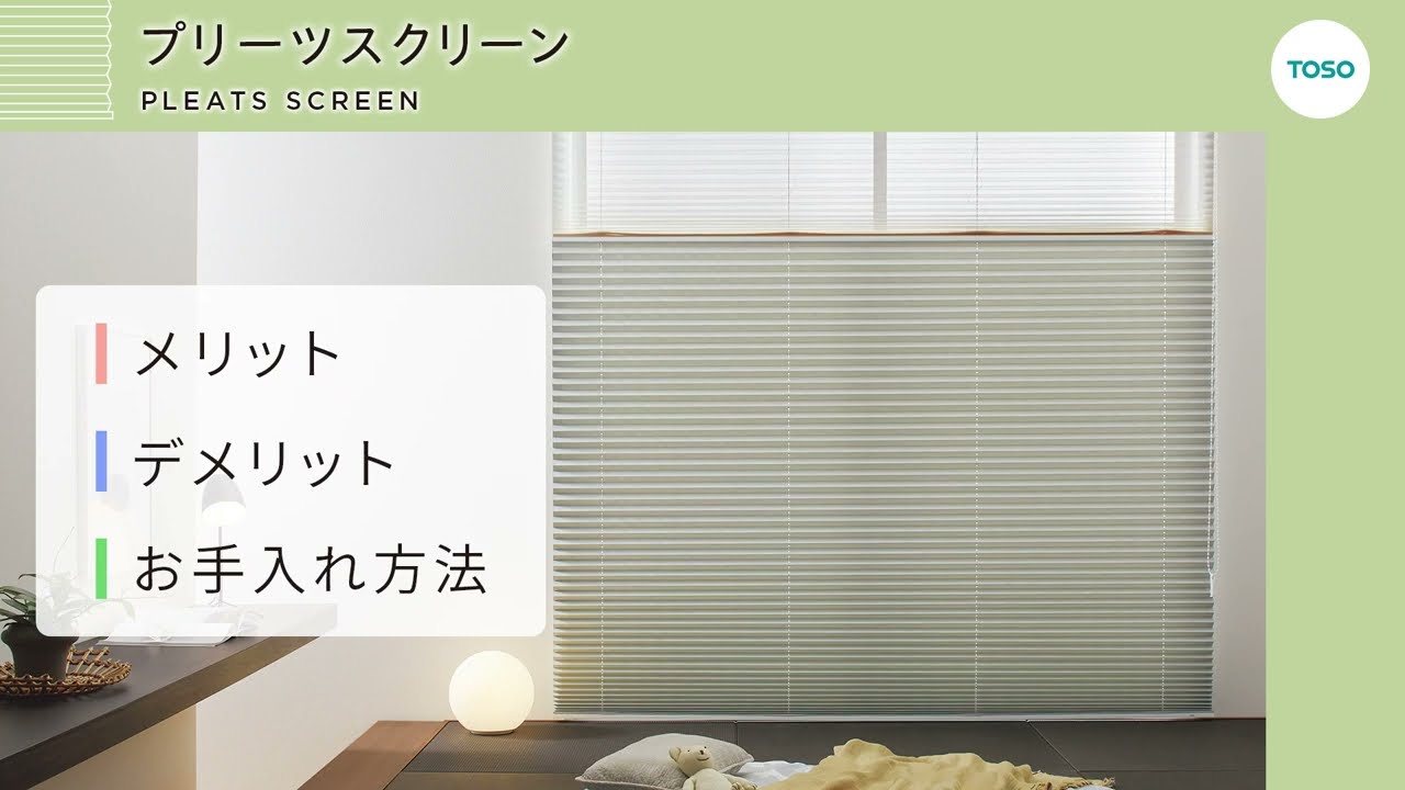 プリーツスクリーン】メリット・デメリット・お手入れ方法の紹介 - YouTube
