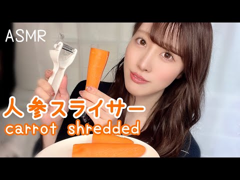 【ASMR】人参をスライサーでシャーコシャーコしたよ🥕carrot shredded🥕