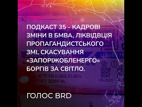 Подкаст 35 - кадрові зміни в БМВА, ліквідвція пропагандистського ЗМІ, скасування боргів за світло.