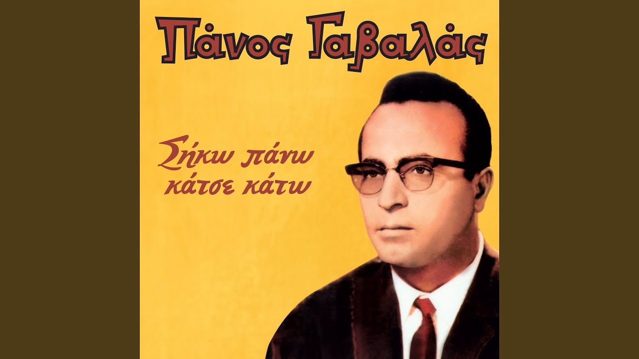 Siko Pano Katse Kato Stixoi