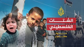 حوار مفتوح | الشتات الفلسطيني يتحدى إسرائيل