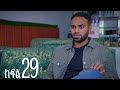 እንግዳ ክፍል 29