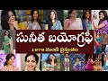 సునీత బయోగ్రఫీ | Sunita Biography