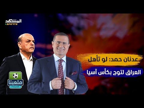 عدنان حمد أنا بنيت منتخب الأردن وعموتة حصد ملعبنا