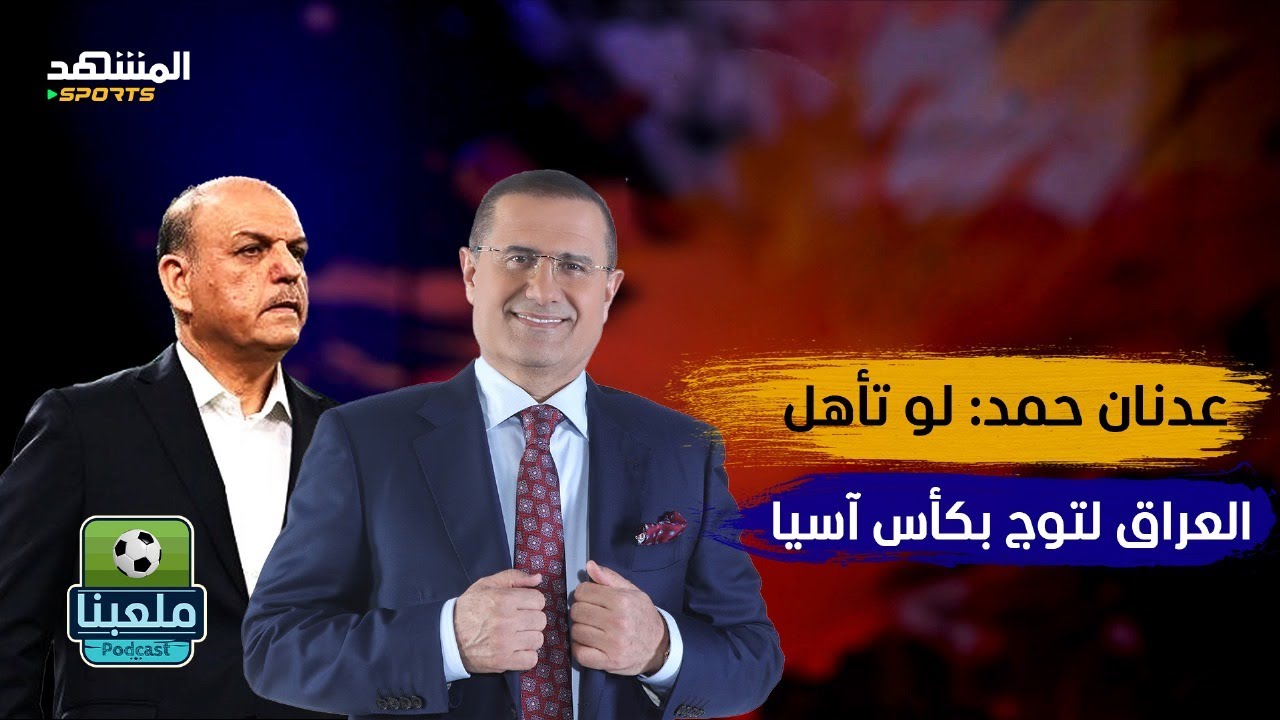 عدنان حمد: أنا بنيت منتخب الأردن وعموتة حصد - ملعبنا