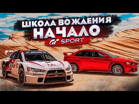 ПРОХОЖУ ШКОЛУ ВОЖДЕНИЯ НА ЗОЛОТО В GRAN TURISMO SPORT С РУЛЁМ!