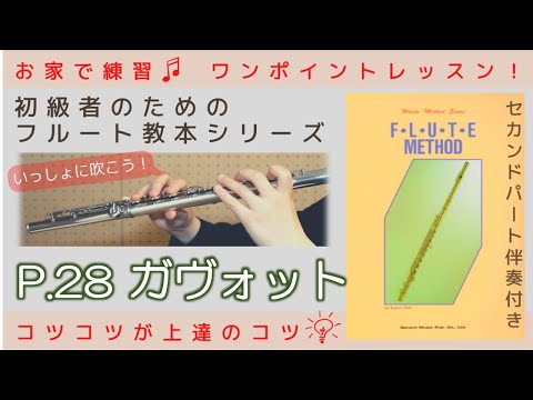 P.28『 ガヴォット  』フルートメソッド：ドレミ出版【初級者のためのフルート教本シリーズ】